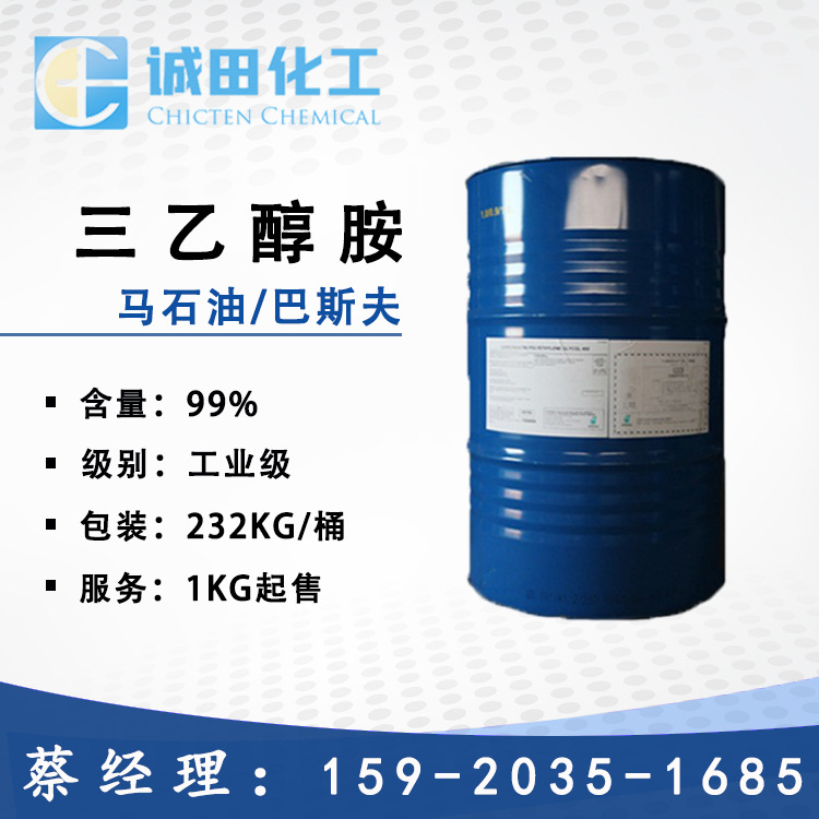 供应马石油三乙醇胺TEA 扬巴 切削液 助磨剂 抛光蜡原料 优惠现货