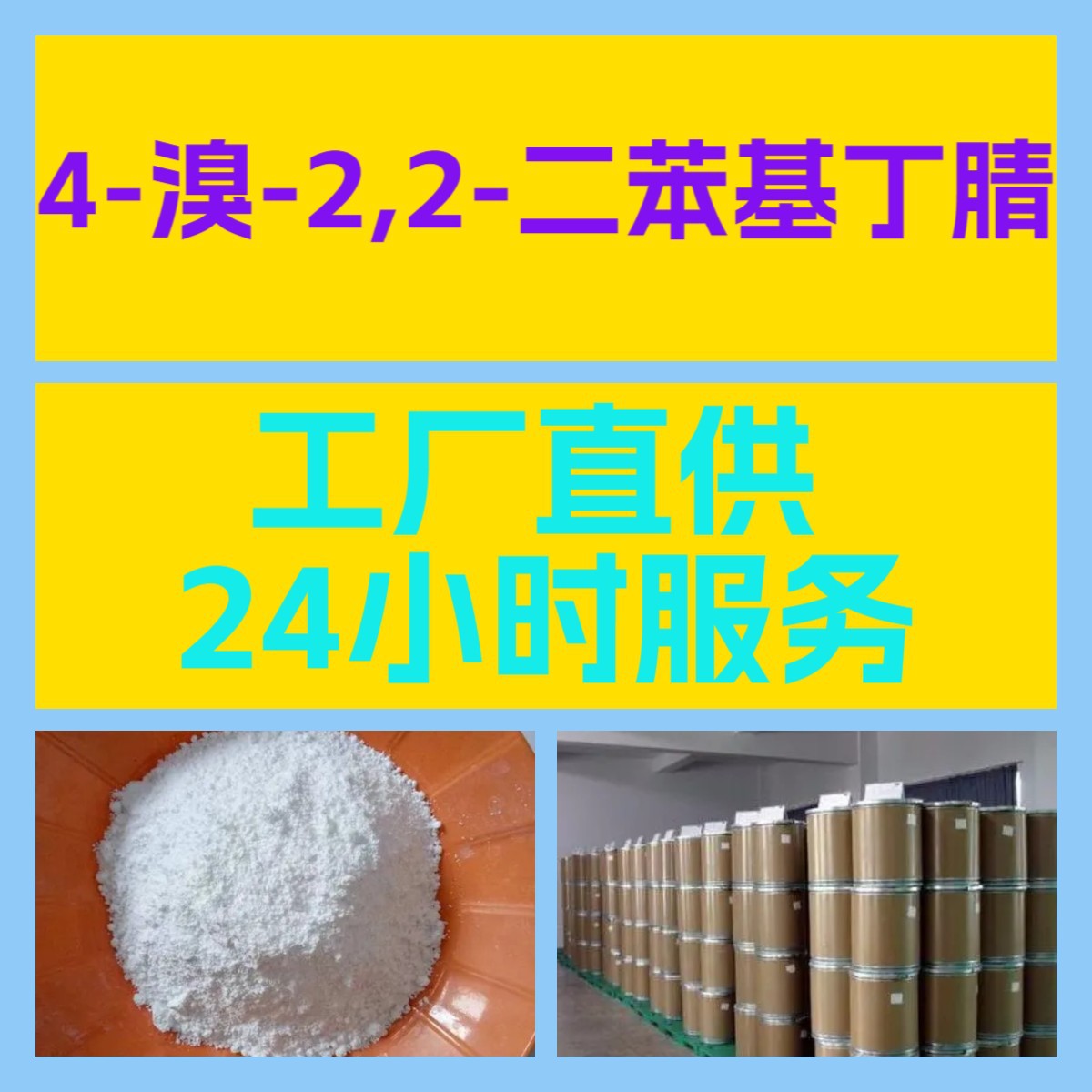 4-溴-2,2-二苯基丁腈 化工大全20年企业全国发货含税浙江广东福建