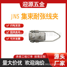 JNS錨定集束耐張線夾加強型絕緣四芯導線電纜固定夾