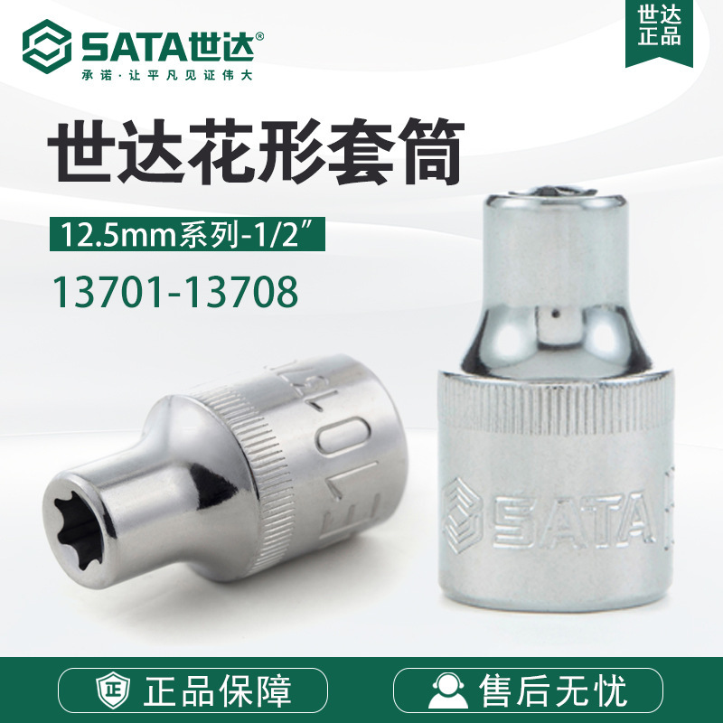 Sata/世达五金工具12.5MM系列花形套筒头子13701-13708
