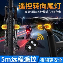 自行车USB充电无线遥控转向尾灯可拆分山地车夜骑警示灯骑行装备