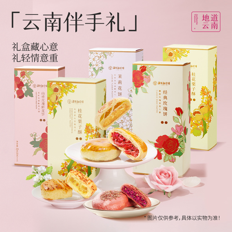 嘉华鲜花饼礼盒250克/盒云南特产玫瑰花饼抹茶茉莉桂花栗子酥糕点