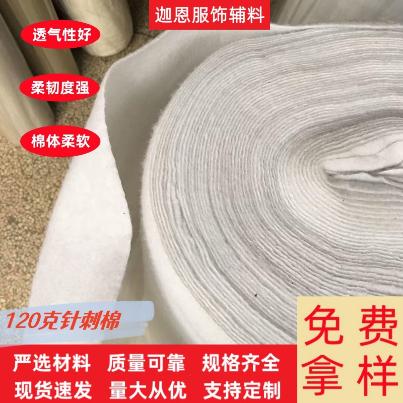 120克1.5米针刺棉化纤无纺针刺棉家居家纺用棉衣羽绒服门襟衬