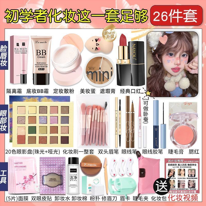 Cosmetics, a Complete Set of Makeup Sets, a Complete Set of Non-Stuck Powder, a Light Makeup Set for Beginners, a Beginner's Set for Beginners, a Beginner's Set for Beginners