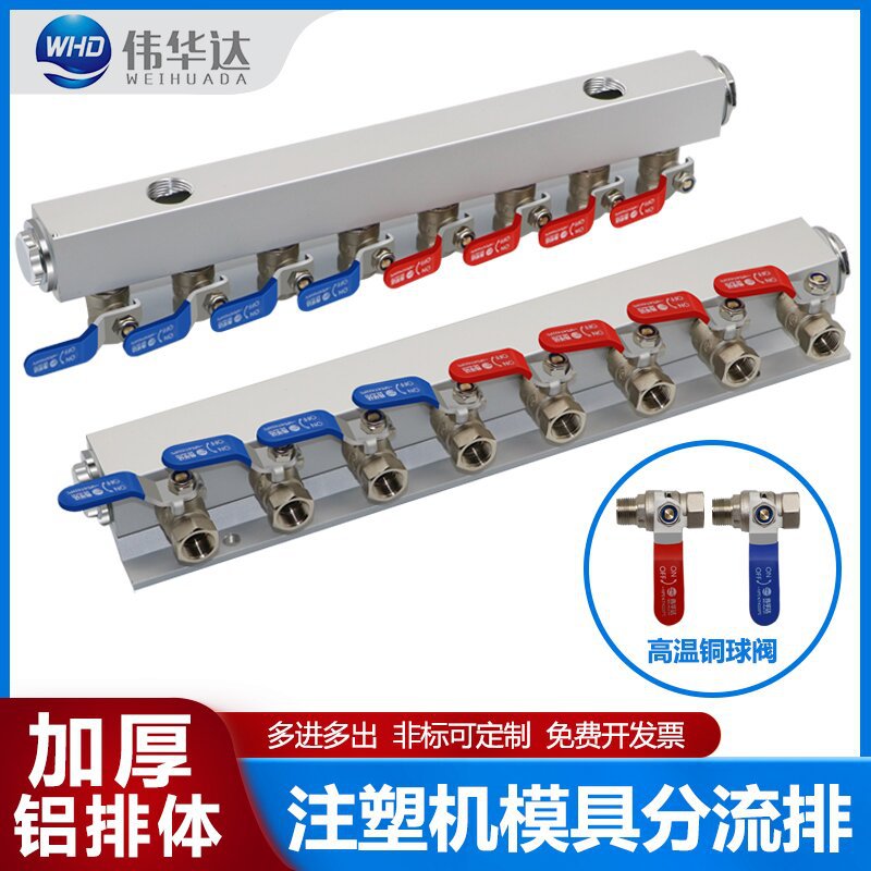WHD伟华达注塑机分水排模具分流排3分耐高温球阀多管路分气排