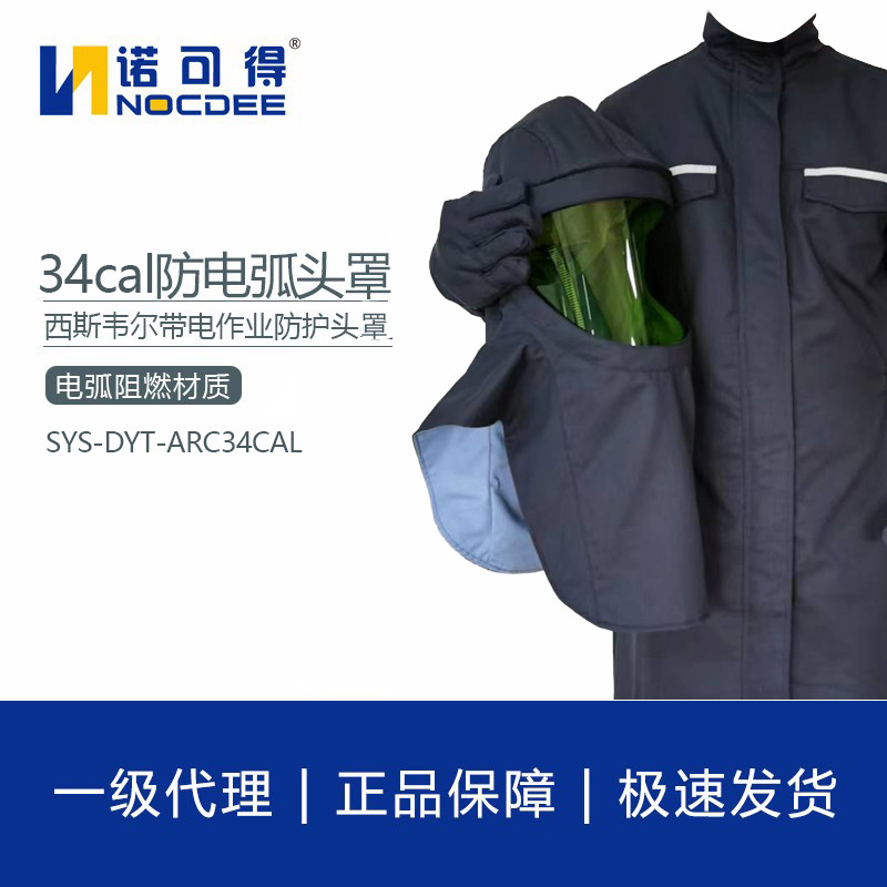西斯韦尔34cal防电弧头罩电弧防护头罩防电弧服SYS-DYT-ARC34CAL