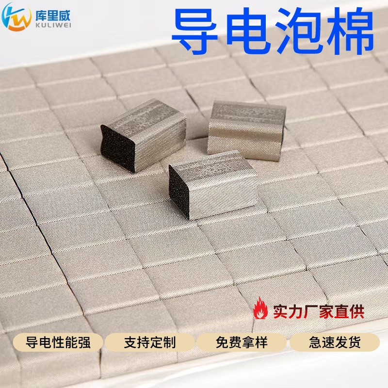 直供热销自粘全方位导电泡棉电磁信号屏蔽异形机箱防辐射EMI屏蔽