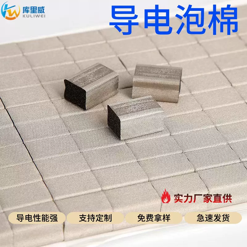 直供热销自粘全方位导电泡棉电磁信号屏蔽异形机箱防辐射EMI屏蔽