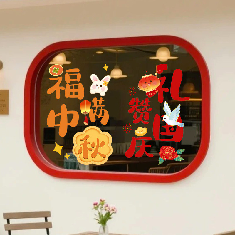 Mid-Autumn Festival and National Day atmosphere decoration, electrostatic stickers for glass doors, decorations for clothing and cake shops, scene window decorations Mid-Autumn Festival and National Day atmosphere decoration, electrostatic stickers for glass doors, decorations for clothing and cake shops, scene window decorations