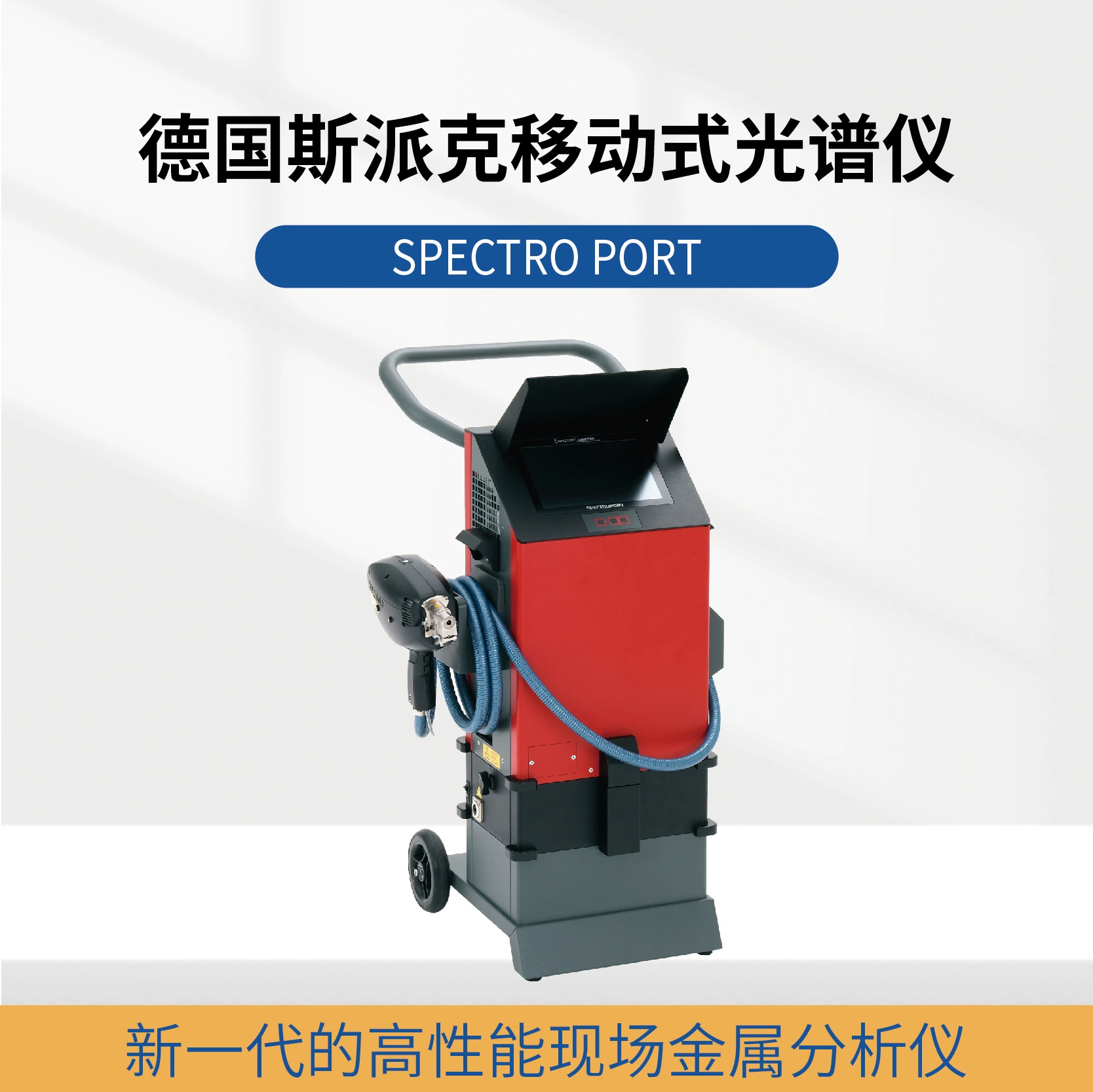 Анализатор элементов мобильного спектрометра прямого чтения в Spike, Германия, анализатор быстрого обнаружения на месте PORT