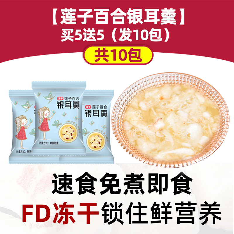 【연꽃 백합과 흰목이 수프】5개 구매 시 5개 무료(10팩 발송)