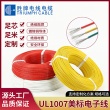 胜牌现货美标UL1007 UL1015单芯镀锡铜PVC电子线LED灯玩具连接线