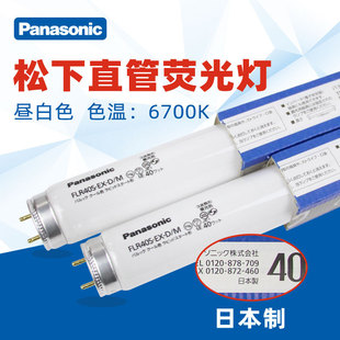 Panasonic FLR 40s · EX-D/M three-wave long day white light straight tube fluorescent tube