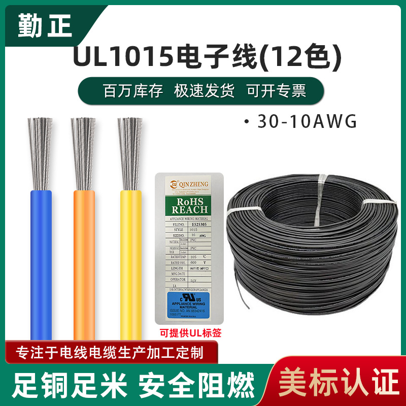 现货美标认证UL1015电子线耐温耐压pvc护套线镀锡铜单股设备导线