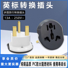 工厂直发香港转换插头13A英标全铜品质新国标孔马来西亚转换头