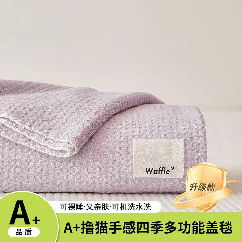 升级亲肤款-淡紫【A类裸睡级亲肤透气柔软撸猫感】 / 儿童毯-70*100cm【A类亲肤级华夫格面料】