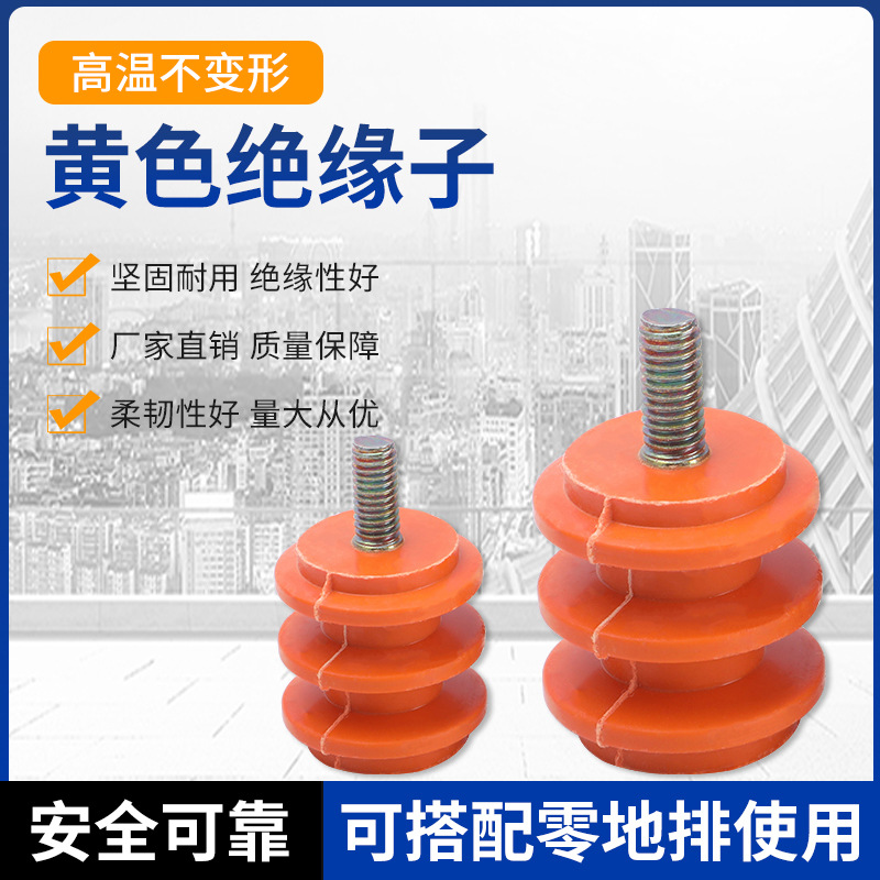 低压绝缘子M6 M8黄色绝缘柱30 40 50高 单边杆 不带杆通用配电柜