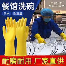 厨房洗碗餐饮专用手套橡胶清洁刷碗耐用型餐馆防油防酸碱乳胶手套