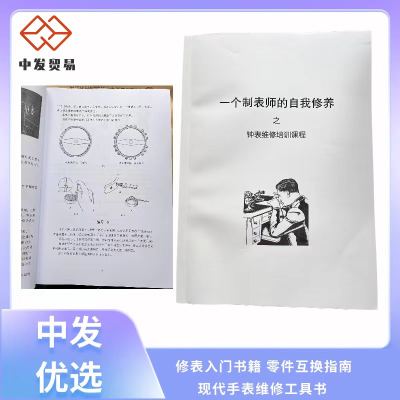 修表入门书籍 零件互换指南 现代手表维修工具书 钟表爱好者收藏