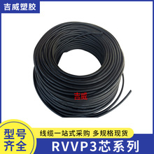 電線RVVP3芯0.15 0.2 0.3 0.5 0.75 1.0 1.5 2.5國標銅芯控制電纜