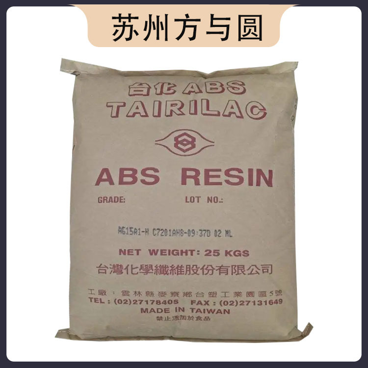 ABS 台湾化纤 AG15A1 汽车部件 家电部件 电子电器部件 标准级