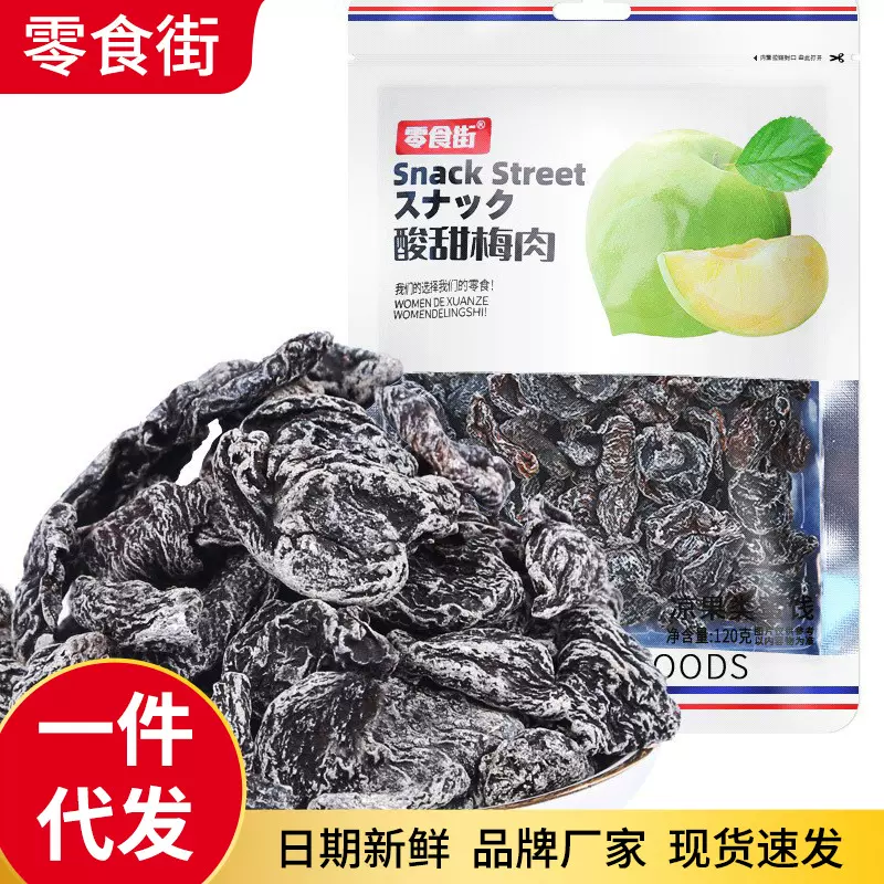 代发梅类果干生津独立包装解馋孕妇零食小吃无核酸甜杏梅肉梅子