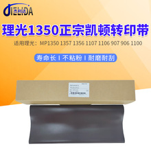 杰利达适用理光1350凯顿转印膜 1357 1100 1356 906复印机转印带