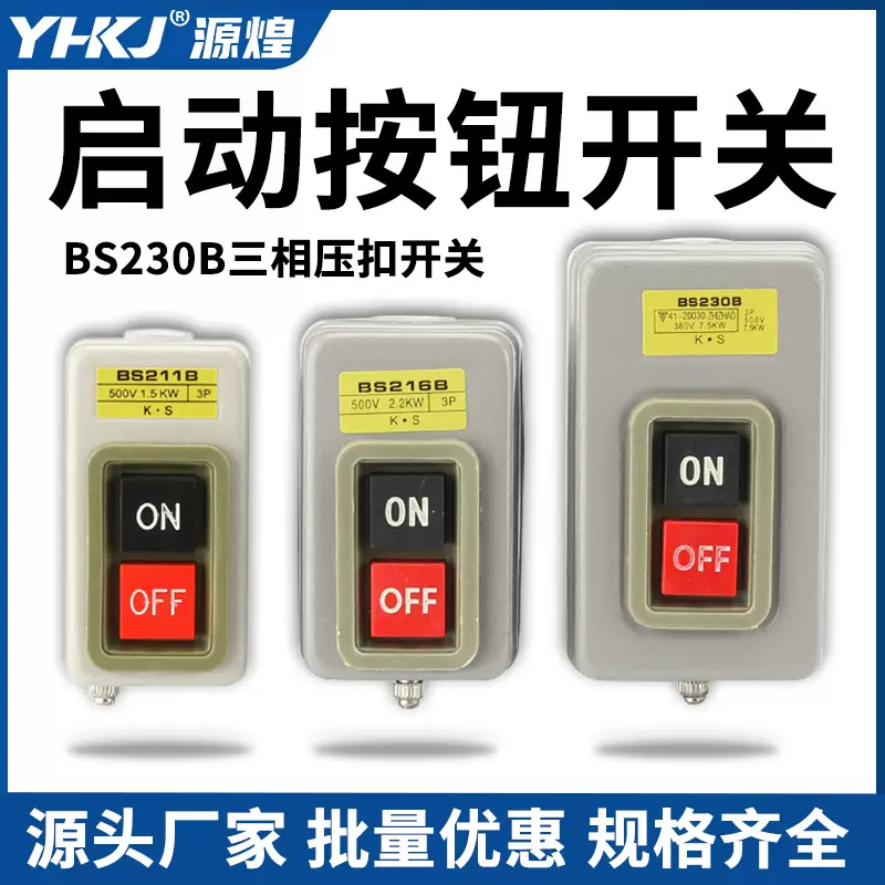 BS211B/216B/230B动力控制按钮开关三相电机启动按钮押压扣开关