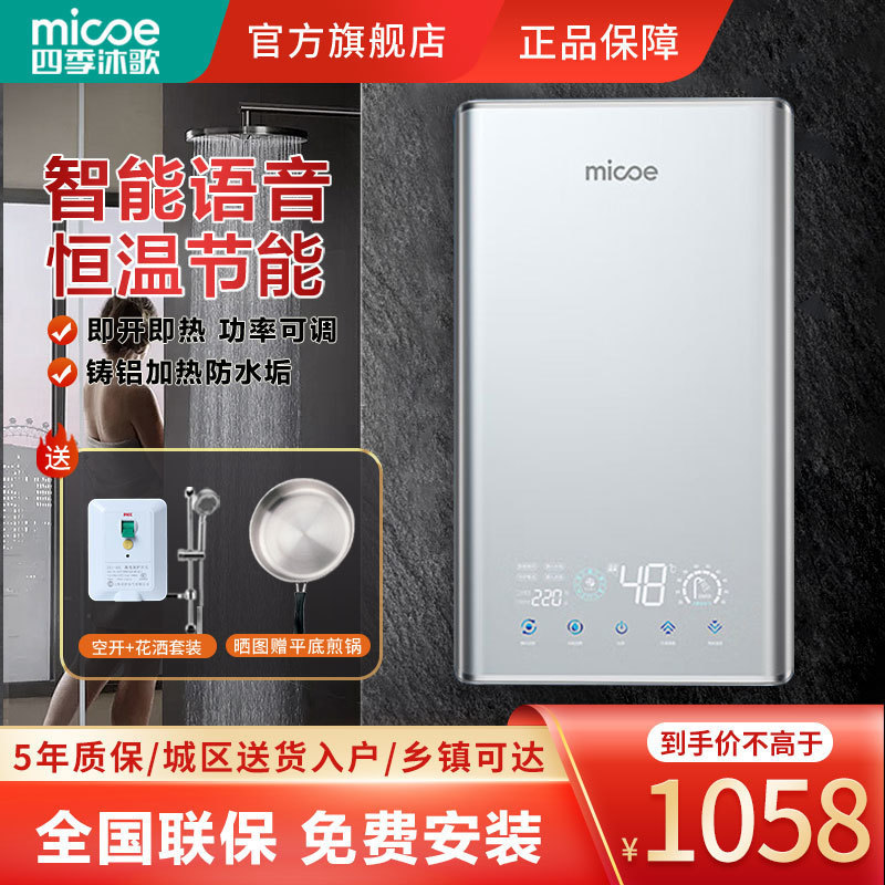 四季沐歌MICOE 即热式电热水器淋浴家用小型快速过水热恒温洗澡