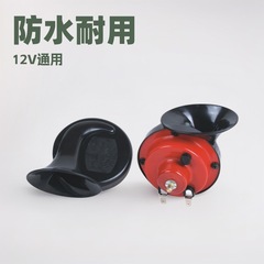 12Vカタツムリホーン高音汎用300DBサイレン防水自動車ホーンSNAIL HORN改造摩