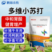 小苏打兽用碳酸氢钠禽畜养殖用猪牛羊鸡鸭鹅用维生素饲料添加剂