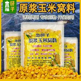 杰伢子原浆玉米窝料诱鱼快老坛发酵五谷杂粮野钓黑坑鱼饵专攻巨物