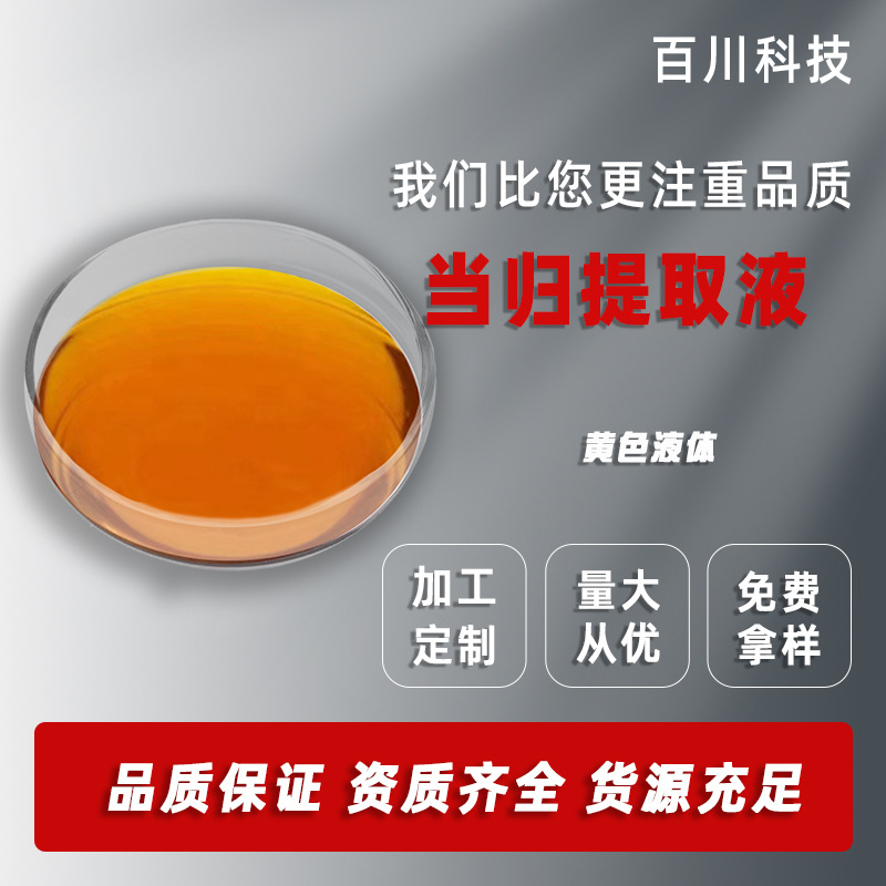 当归提取液 浸膏液 浸膏 规格齐全 可脱色 百川现货