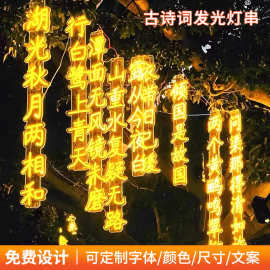 led户外防水古诗词灯串霓虹灯发光字挂树景观灯小区亮化装饰挂灯