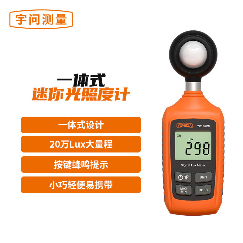 宇问YW-552M 一体式迷你照度计 便携式高精度光照亮度仪