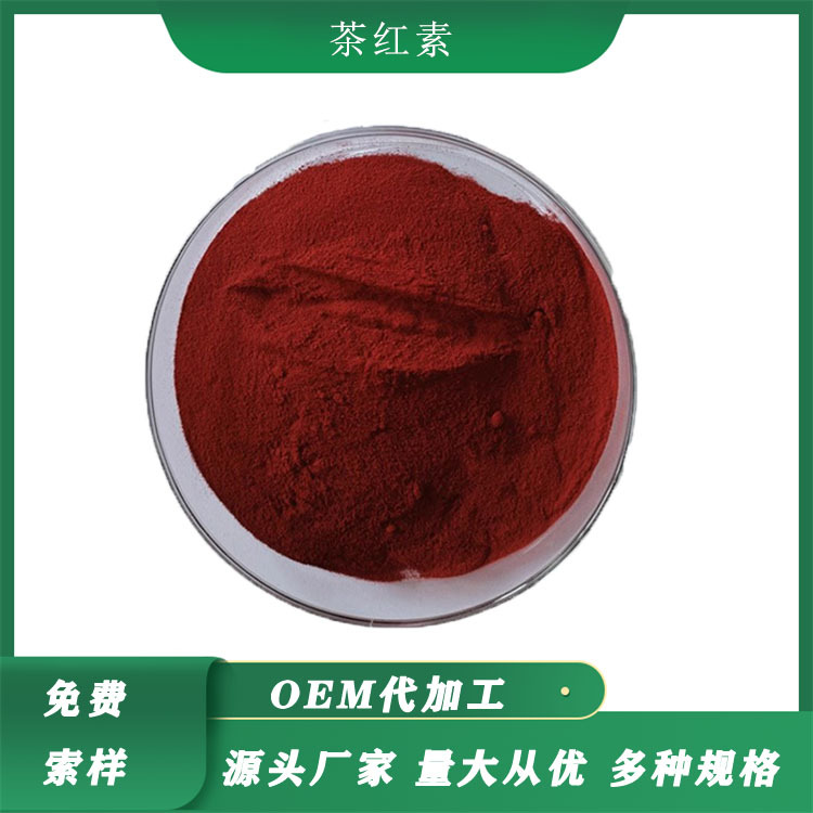 茶红素 红茶提取物Thearubigins水溶性色剂12698-96-3 10g/袋