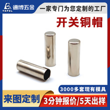 子弹头铁帽空心震动开关盲孔保险丝铜帽 黄铜镀镍不锈钢拉伸帽盖
