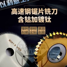 锯片铣刀切口锯片高速钢白钢锯片铣刀含钴涂层加非标 63/75/80