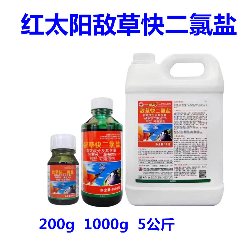 红太阳一颗星20%敌草快二氯盐除草剂 非耕地杂草农药200g1000g5kg