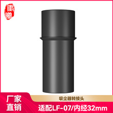 徽曦适用于韩夫人手持吸尘器配件LF-07转接头转换管吸头内径32mm