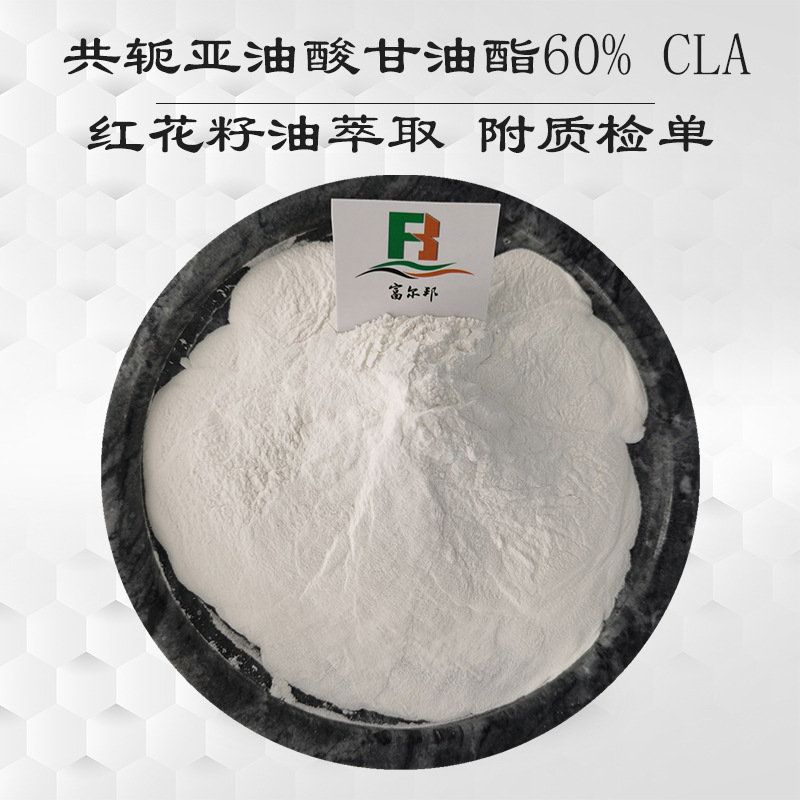 共轭亚油酸甘油酯50% CLA 红花籽油萃取 新资源食品 白色粉末