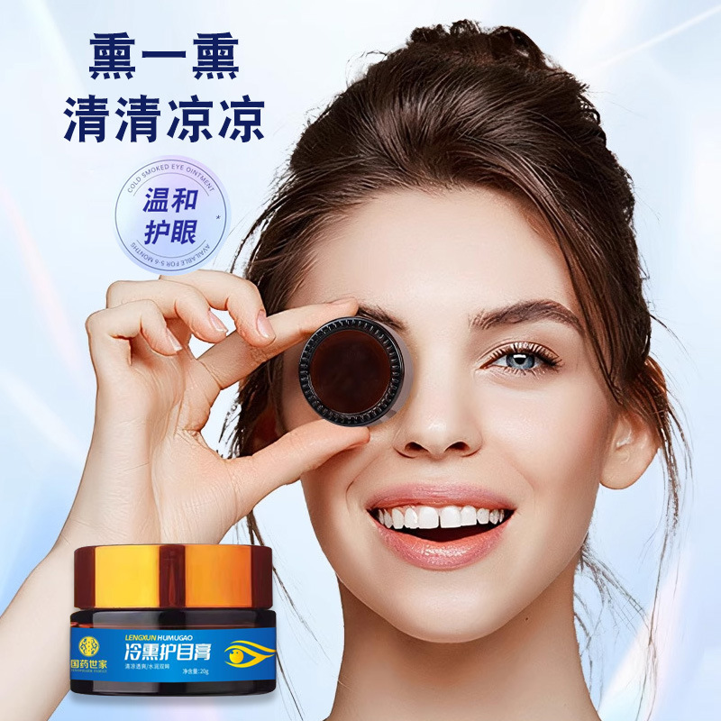 OEM冷熏护眼膏眼膏  冷熏膏直播团购展会私域眼部熏蒸眼膏|undefined