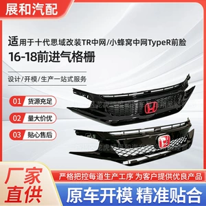 Suitable for modification of the 10th generation Civic's front grille to a small honeycomb TR Type R front grille