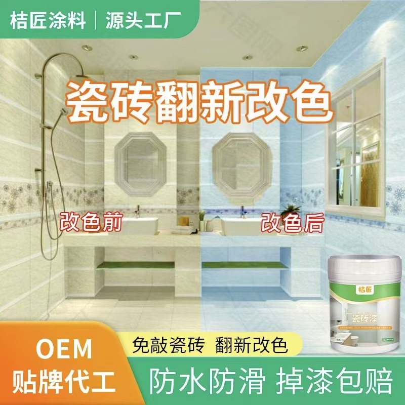 瓷砖漆厨房客厅卫生间地面翻新专用漆防水防潮改色水性乳胶漆