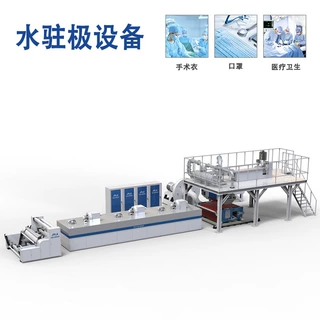 【高端定制】水驻极熔喷布机器设备 水驻极熔喷布设备生产线