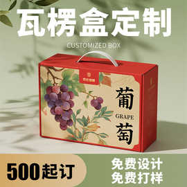 阳光玫瑰葡萄包装盒定制晴王水果瓦楞礼盒空盒高档手提礼品盒定做