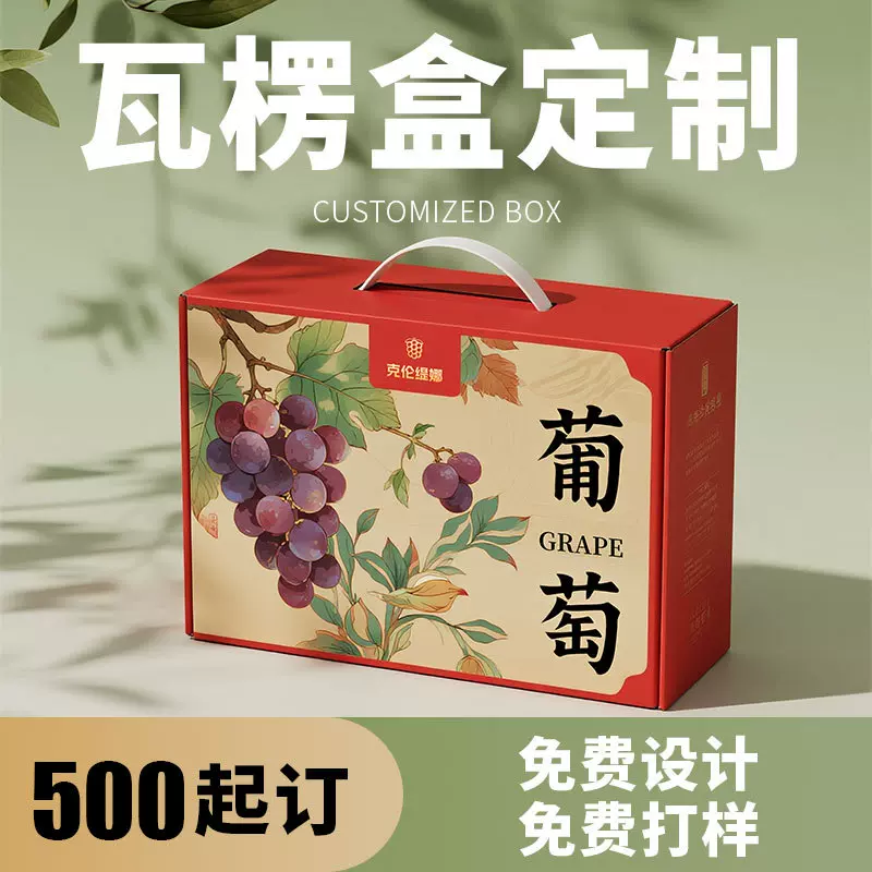 阳光玫瑰葡萄包装盒定制晴王水果瓦楞礼盒空盒高档手提礼品盒定做
