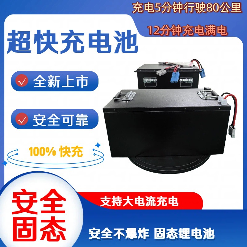超快充固态锂电池48v66ah 5C充电 5C放电高倍率大容量动力电瓶