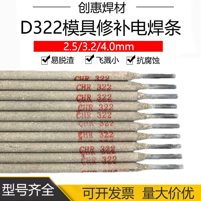 创惠焊材D322模具堆焊焊条冲模切削刀具模具堆焊焊条耐磨3.2mm