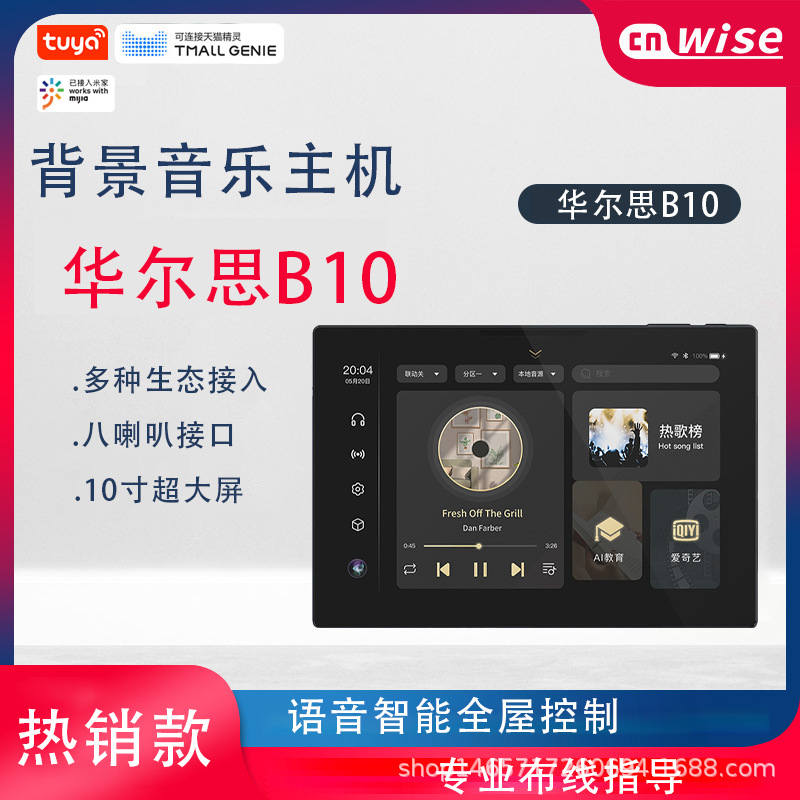 华尔思B10背景音乐系统10.1寸双分区内置教育资源双分区控制家用